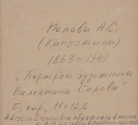 Попова Августа Степановна. Портрет художника В. Серова 